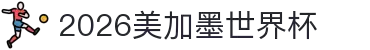 2026美加墨世界杯官方中文网站 - 赛程、门票、新闻与数据