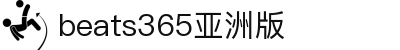 beats365(亚洲版)-唯一官方网站