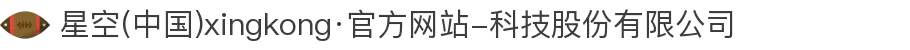 星空(中国)xingkong·官方网站-科技股份有限公司